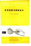 怎样安装与维修电灯 封面