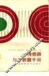 传感器与分析器手册 封面