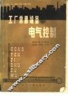 工厂常用设备电气控制 封面