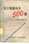 电子维修问答500题 封面