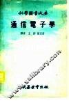 通信电子学 封面