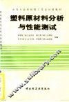 塑料原材料分析与性能测试 封面