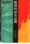 阻燃科学及应用 封面
