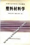 塑料材料学 封面