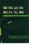 聚氯乙烯配方汇编 封面
