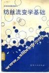 纺丝流变学基础 封面