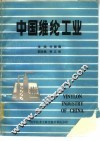 中国维纶工业 封面