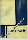 化纤设备 封面