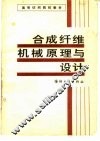合成纤维机械原理与设计 封面