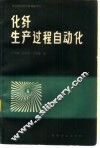 化纤生产过程自动化 封面