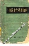 涤纶生产基本知识  下 封面