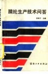 腈纶生产技术问答 封面