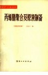 丙烯腈聚合及原液制备 封面