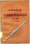 人造纤维理论与技术  第2册 封面