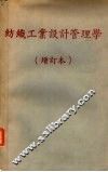 纺织工业设计管理学  增订本 封面