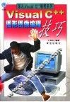 Visual C++图形图像编程技巧 封面