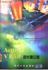 ActiveX VB 5.0控件建立版 封面
