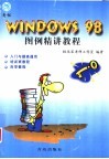 Windows 98图例精讲教程 封面