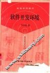 软件开发环境 封面