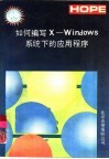 如何编写X-Windows系统下的应用程序 封面