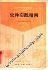 软件实践指南 封面