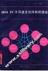 IBM-PC不同语言程序间的连接 封面