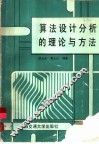 算法设计分析的理论与方法 封面