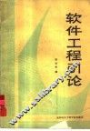 软件工程引论 封面