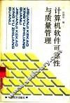 计算机软件可靠性与质量管理 封面