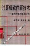 计算机软件新技术  面向对象的系统分析 封面