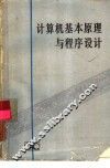 计算机基本原理与程序设计 封面