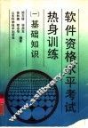 软件资格水平考试热身训练  1  基础知识 封面
