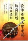 软件资格水平考试热身训练  3  程序编制 封面
