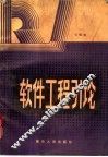 软件工程引论 封面