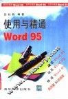 使用与精通Word 95 封面