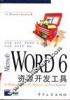 Microsoft Word 6资源开发工具 封面