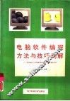 电脑软件编程方法与技巧例解 Turbo C、FoxBASE+、FORTRAN 77 封面