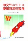 中文Word7.0使用技术与实例 封面