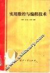 实用数控与编程技术 封面