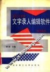 微型计算机文字录入编辑软件使用指南 封面