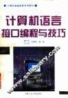 计算机语言接口编程与技巧 封面