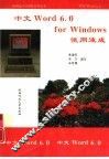 中文 Word 6.0 for Windows使用速成 封面