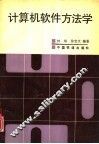 计算机软件方法学 封面