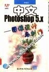 中文Photoshop 5.X 图像设计与制作 封面