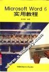 Microsoft Word 6实用教程 封面