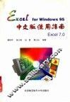 Excel for Windows 95中文版使用指南 封面