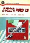实用中文Word 7.0 for Windows 95 封面