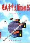 跟我学中文Windows 95 封面
