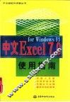 中文Excel 7.0 for windows 95使用指南 封面