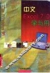 中文Excel 7.0学与用 封面